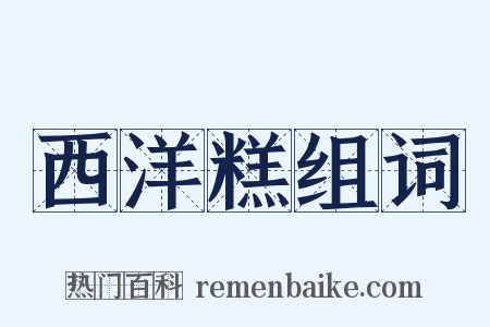 西洋糕组词是什么意思的图片